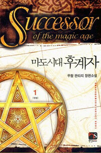 마도시대 후계자 =무람 판타지 장편소설.Successor of the magic age 