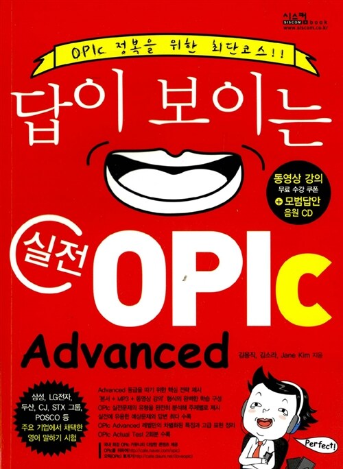 [중고] 답이 보이는 실전 OPIc Advanced