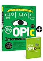 [중고] 답이 보이는 실전 OPIc Intermediate (CD 없는 1판, 무료동강 + 공략집)