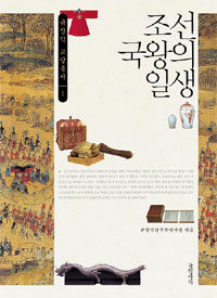 조선 국왕의 일생 