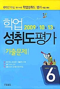 학업성취도 평가 기출문제 6학년