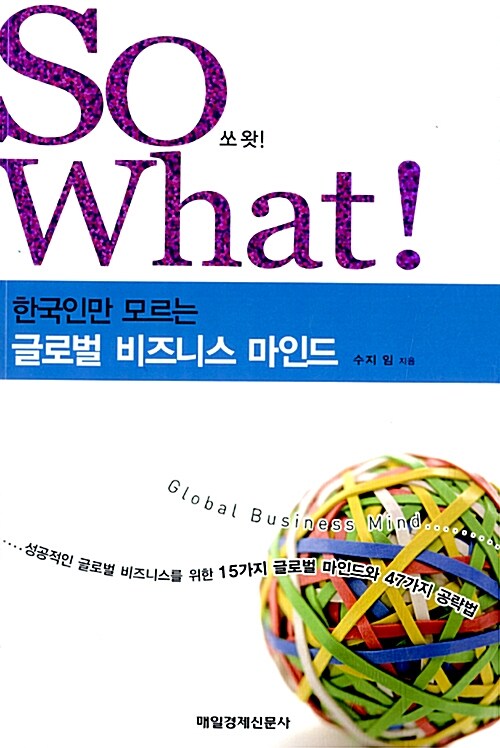 So What! 한국인만 모르는 글로벌 비즈니스 마인드