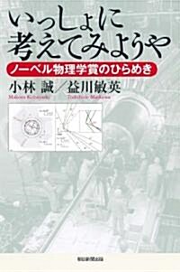 いっしょに考えてみようや ノ-ベル物理學賞のひらめき (朝日選書) (單行本)