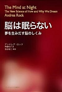 新裝版 腦は眠らない 夢を生みだす腦のしくみ (單行本(ソフトカバ-))