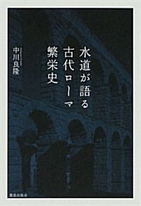 水道が語る古代ロ-マ繁榮史 (單行本)