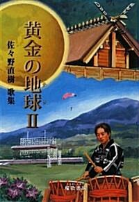 黃金の地球(テラ)〈2〉 (地中海叢書) (單行本)