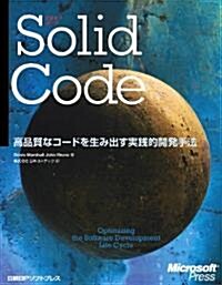 Solid Code (單行本(ソフトカバ-))