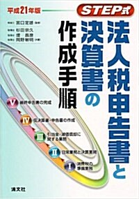 STEP式法人稅申告書と決算書の作成手順 平成21年版 (2009) (單行本)