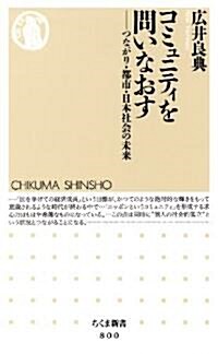 コミュニティを問いなおす―つながり·都市·日本社會の未來 (ちくま新書 800) (新書)