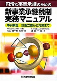 円滑な事業承繼のための新事業承繼稅制實務マニュアル―事例檢證計畵立案から對策まで (單行本)