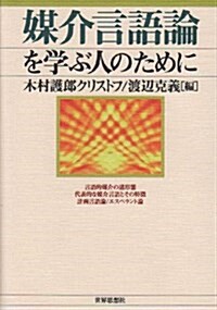 媒介言語論を學ぶ人のために (單行本(ソフトカバ-))