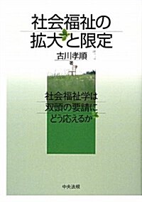 社會福祉の擴大と限定―社會福祉學は雙頭の要請にどう應えるか (單行本)