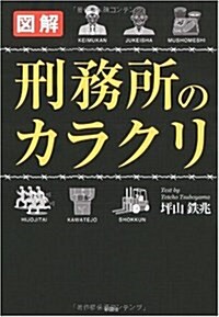 圖解刑務所のカラクリ (單行本)