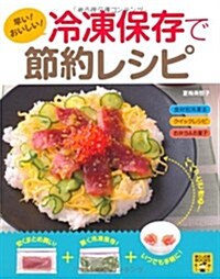 早い!おいしい!冷凍保存で節約レシピ (暮らし應援BOOKS) (單行本)