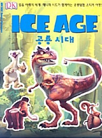 ICE AGE : 공룡 시대 -스티커북