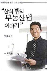 상식밖의 부동산법 이야기 : 임대차 편