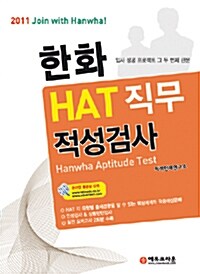 한화 HAT 직무적성검사