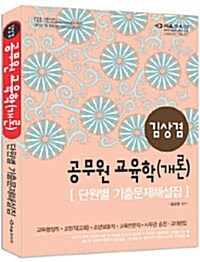 김상겸 공무원 교육학(개론) 단원별 기출문제해설집