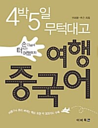 [중고] 4박5일 무턱대고 여행중국어