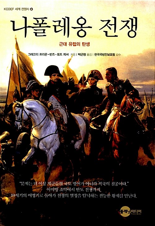 [중고] 나폴레옹 전쟁