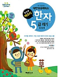 [중고] 방과후 배우리 한자 5급 캐기