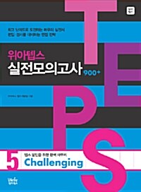 [중고] 위아텝스 실전모의고사 5 : Challenging (본책 + 해설집 + CD 1장)