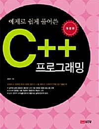 [중고] 예제로 쉽게 풀어 쓴 C++ 프로그래밍