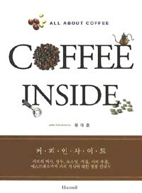 커피인사이드 =커피의 역사, 생두, 로스팅, 커핑, 커피 추출, 에스프레소까지 커피 지식에 대한 정통 안내서 : All about coffee /Coffee inside 