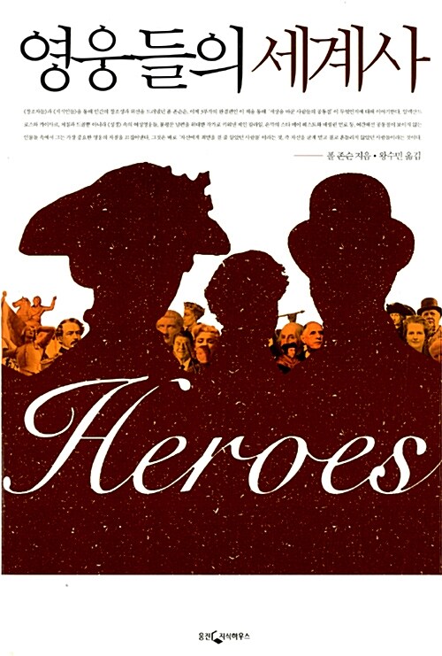 영웅들의 세계사