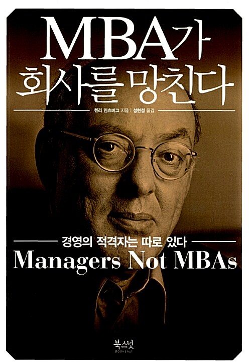 MBA가 회사를 망친다
