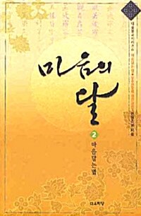 [중고] 마음의 달 2