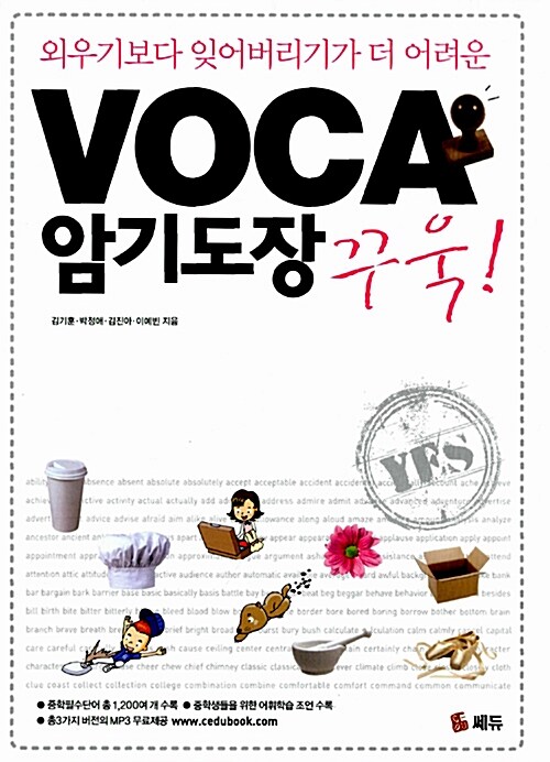 [중고] VOCA 암기도장 꾸욱!