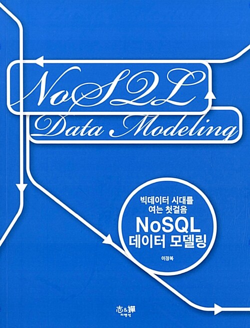 NoSQL 데이터 모델링