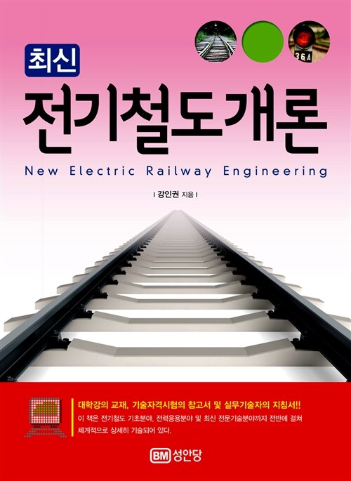 최신 전기철도개론