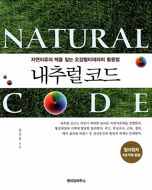 [중고] 내추럴 코드 Natural Code