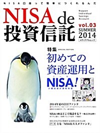 NISA de 投資信託 Vol.3 (メディアパルムック) (雜誌)