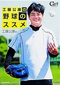 工藤公康の野球のススメ【DVD付】 (單行本)