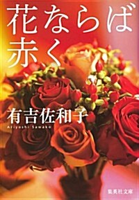 花ならば赤く (集英社文庫 あ 4-12) (文庫)