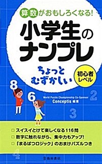 算數がおもしろくなる!  小學生のナンプレ ちょっとむずかしい (新書)