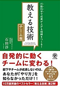 チ-ム編敎える技術 行動科學で成果が上がる組織をつくる! (單行本(ソフトカバ-))