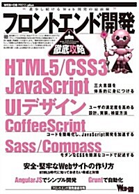 フロントエンド開發徹底攻略 (WEB+DB PRESS plus) (大型本)