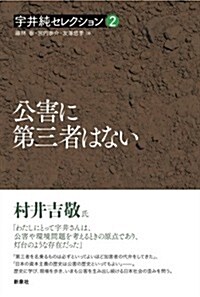 公害に第三者はない (宇井純セレクション[2]) (單行本)