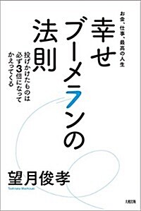 お金、仕事、最高の人生 幸せブ-メランの法則 (單行本(ソフトカバ-))