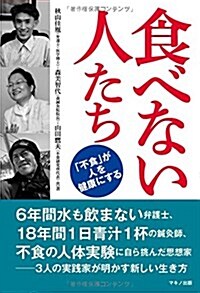 食べない人たち (「不食」が人を健康にする) (單行本(ソフトカバ-))