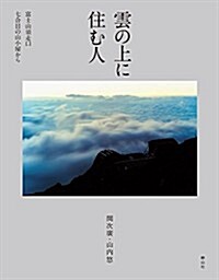 雲の上に住む人 富士山須走口七合目の山小屋から (初, 單行本)