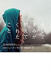 そして、きみが敎えてくれたこと (ヴィレッジブックス F フ 21-1) (文庫)