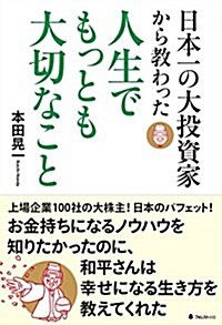 日本一の大投資家から敎わった人生でもっとも大切なこと (單行本(ソフトカバ-))