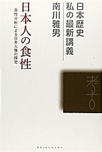 日本人の食性―食性分析による日本人像の探究 (日本歷史 私の最新講義) (單行本)