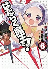 はたらく魔王さま! (6) (電擊コミックス) (コミック)