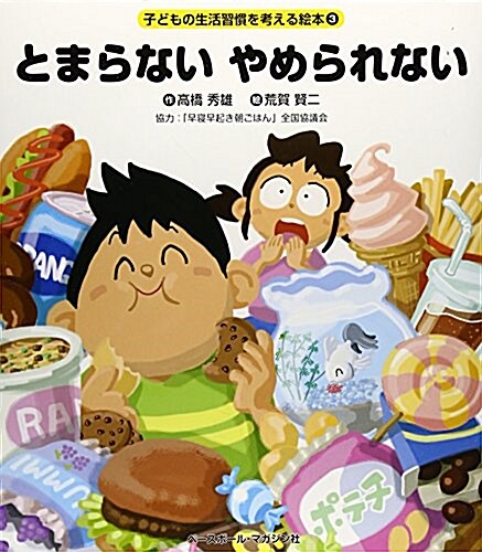 とまらないやめられない (子どもの生活習慣を考える繪本 3) (大型本)